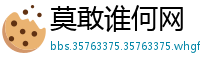 莫敢谁何网